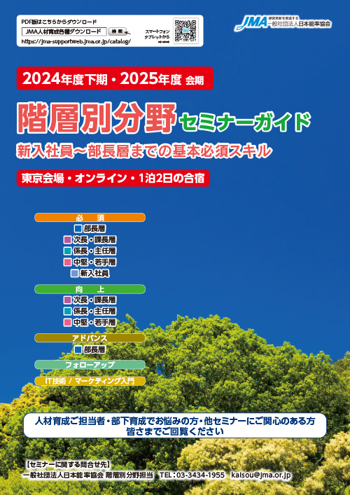 日本能率協会の階層別研修