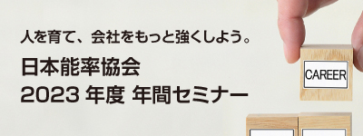 日本能率協会 2023年度 年間セミナー