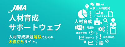 JMA人材育成サポートウェブ