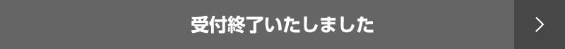 受付終了いたしました