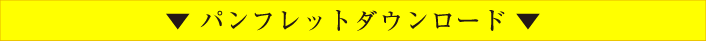 パンフレットダウンロード