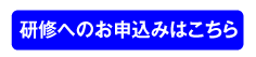 部長研修へのお申し込みはこちら