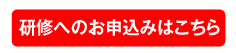 課長研修へのお申し込みはこちら