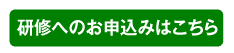 リーダー研修へのお申し込みはこちら