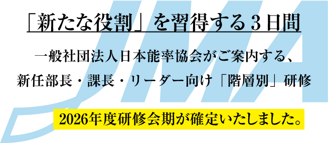 「新たな役割」を習得する3日間　一般社団法人日本能率協会がご案内する、新任部長・課長・リーダー向け「階層別」研修