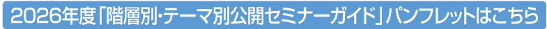 2026年度「階層別」研修パンフレットはこちら