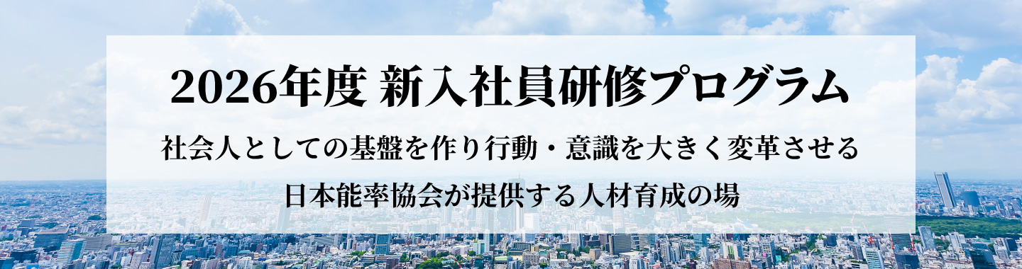 新入社員研修プログラム
