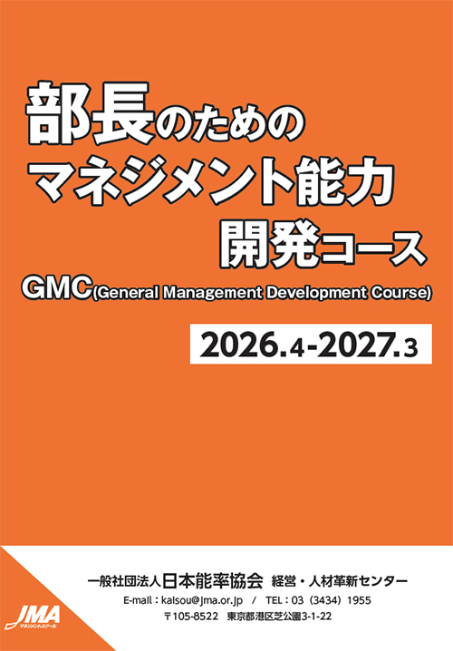 部長のためのマネジメント能力開発コース(GMC)ダウンロード