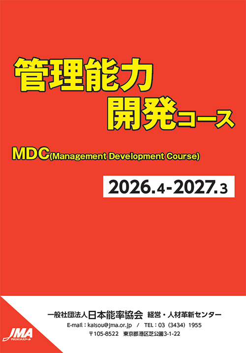 管理能力開発コース(MDC)ダウンロード