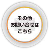 その他のお問い合わせはこちら