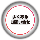 よくあるお問い合わせ